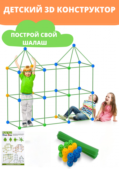 Детский 3D конструктор Build Your Own Den - фото2