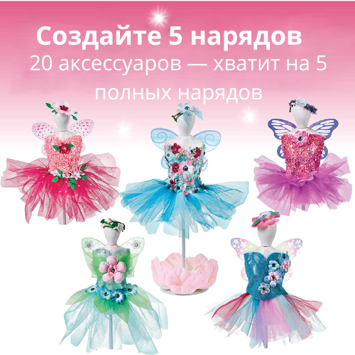 Набор для маленького дизайнера Fairy Fashion - фото3